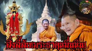 สิ่งลี้ลับ!พระธาตุหมื่นหิน!เจ้าของเจออาถรรพ์:หลวงปู่ศิลา|จับเรื่องมาเล่า