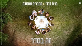 Video thumbnail of "בניה ברבי והחברים מהנובה - זה בסדר"