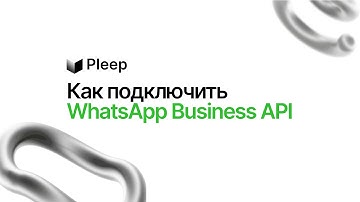 Как подключить WhatsApp Business API к ИИ-ассистенту?