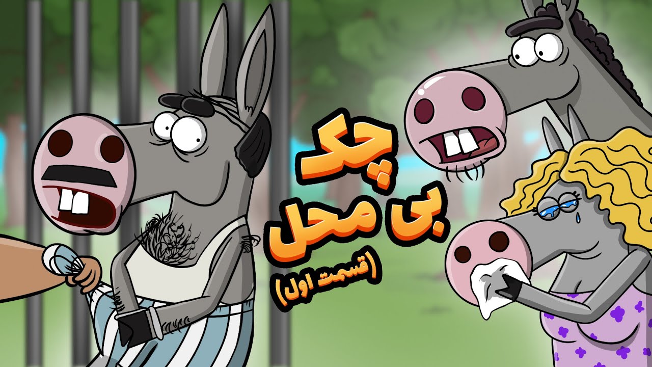 Animation :چک بی محل (قسمت اول) : !خربابا واسه یه خانم چک بی محل کشید