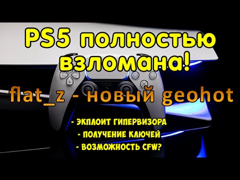 PS5 полностью взломана! Эксплоит гипервизора и получение ключей flat_z. Будет CFW?