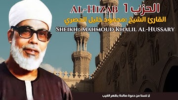 القارئ الشيخ :  :محمود خليل الحصري الحزب 1 ||  Al-Hizab 1  Sheikh : Mahmoud Khalil Al-Hussary