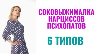 видео: Соковыжималка нарциссов и психопатов: 6 типов картинка: Соковыжималка нарциссов и психопатов: 6 типов