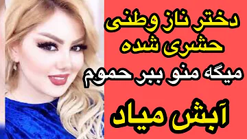 دختر ناز وطنى شيك ميزنه حشرى شده ميگه منو ببر حموم / تو لايو باسنشو در مياره ميلرزونه