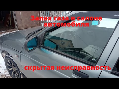 Запах газа в салоне автомобиля. Скрытая неисправность.