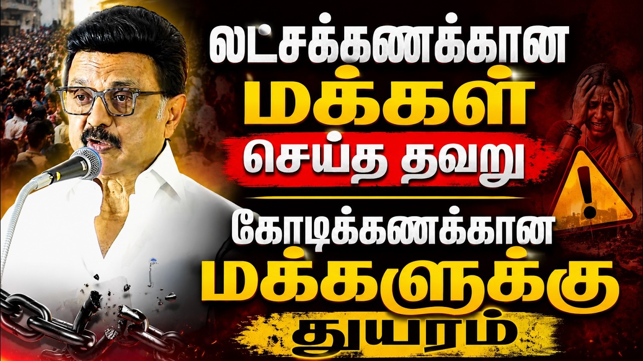 🔴LIVE : தவெக ஆட்சியை கடுமையாக சாடிய திமுக தலைவர் ஸ்டாலின் | MK stalin | CM vijay | TVK #mkstalin