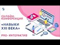 Навыки XXI века. Часть 2. Как удержать лидерство в международных рейтингах