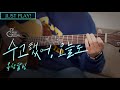 수고했어 오늘도 옥상달빛 Just Play L Acoustic Guitar Cover L 기타 커버 수고했어 오늘도 옥상달빛 Just Play L Acoustic Guitar Cover L 기타 커버
