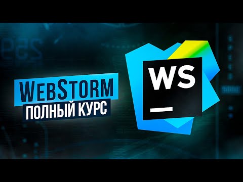 Video: WebStorm ni nzuri kiasi gani?