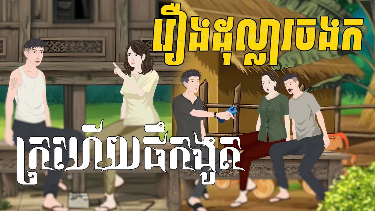 រឿងដុល្លារចងក