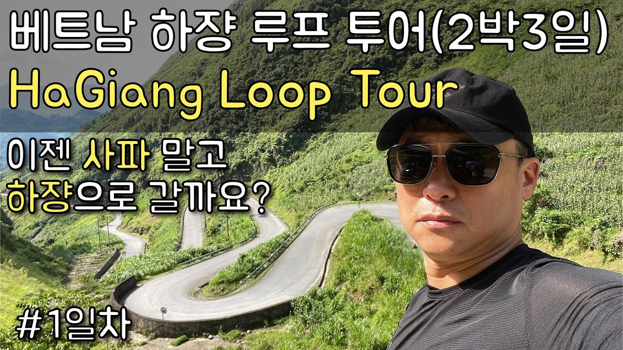 #Day1 / 베트남 하장 바이크 투어(Ha Giang Loop Tour)