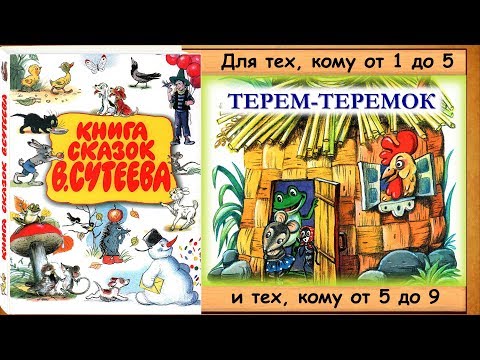 ТЕРЕМ-ТЕРЕМОК (В.Сутеев) - книга с картинками + аудио