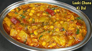बच्चे भी मजे से खायेंगे जब लौकी चना दाल की सब्जी इस तरह बनाएंगे। Dhaba style chana dal lauki recipe।