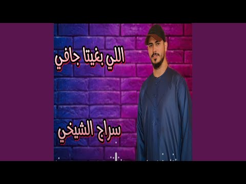 Ely Baghetah Gafi اللي بغيتا جافي