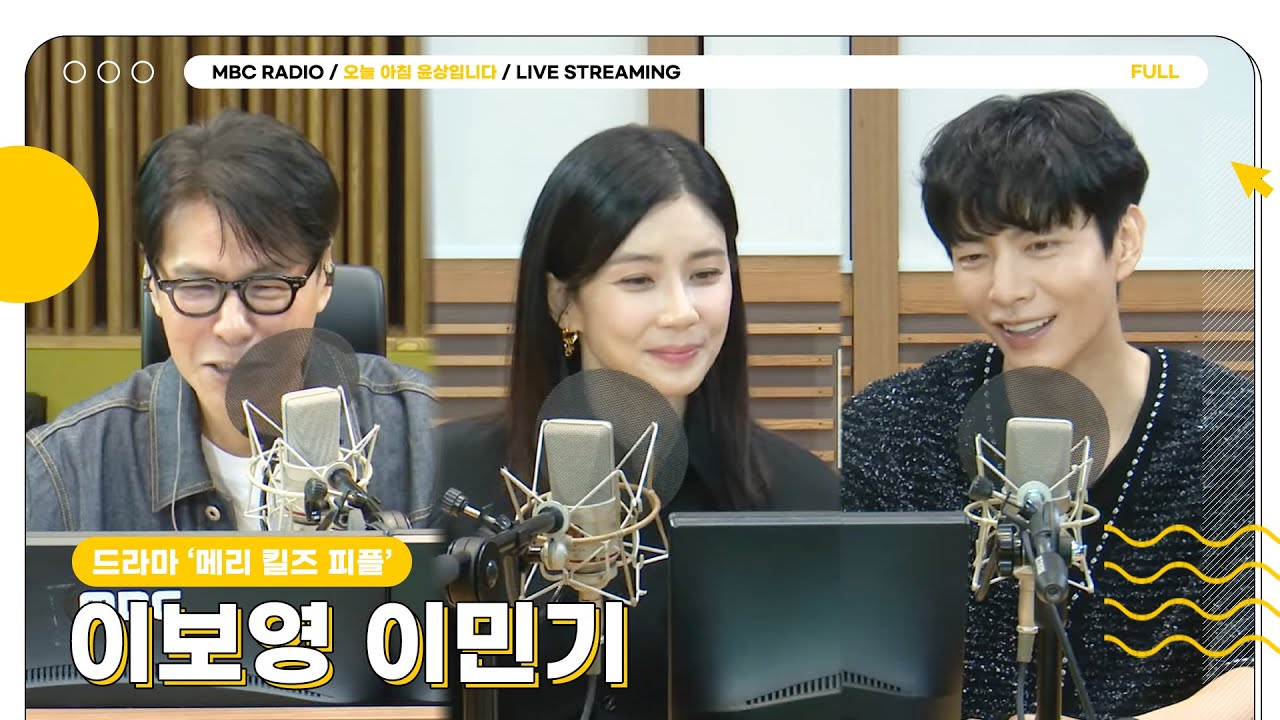 [FULL] 드라마 메리 킬즈 피플의 주역 ✨이보영, 이민기✨와 함께 하는 목요일 아침🩺 | 오늘 아침 윤상입니다 | MBC 250731 방송