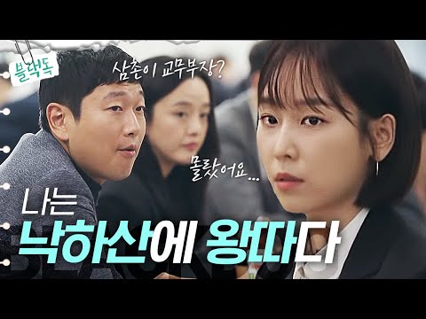 [#<strong>블랙독</strong>] 서현진이.. 교무부장 조카? 일순간 싸해지는 소름 돋는 분위기🥶 밥 먹을 땐 개도 안 건드린다 했다.. | #Diggle