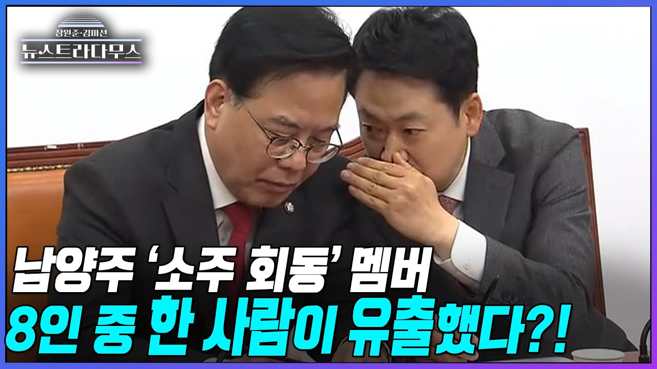[뉴스트라다무스] 국힘 ‘절윤 선언’ 결의문 뒤엔 지도부 ‘남양주 소주 회동’ 있었다? 유출한 사람은 그곳에 있던 8인 중 하나?!