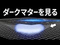 ダークマターが衝突するとどうなるか?【JST 午後正午】