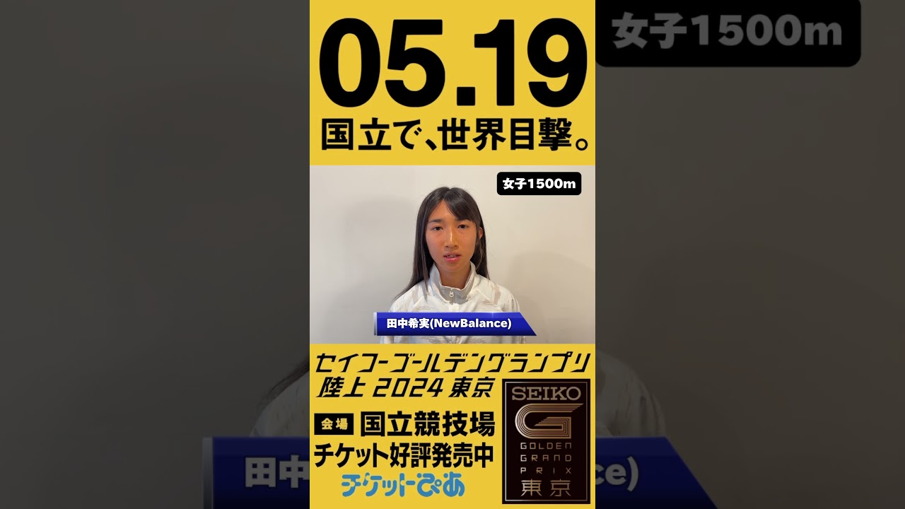 セイコーゴールデングランプリ陸上 - 【セイコーGGP】女子1500m出場