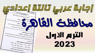 إجابة امتحان اللغة العربية محافظة القاهرة تالتة إعدادي الترم الأول 2023