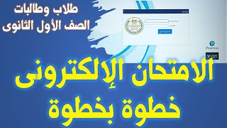 امتحان بدون مشاكل | كيف تحل الامتحان الإلكترونى خطوة بخطوة وأهم رسائل الخطأ وحلولها