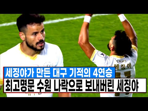 기적의 4연승.. 한국 최고 명문 수원 나락으로 보내버린 세징야 ㄷㄷ