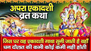 अपरा एकादशी व्रत कथा - Apara Ekadashi Vrat Katha - Ekadashi Vrat ki Kahani - Apara Ekadashi 2026