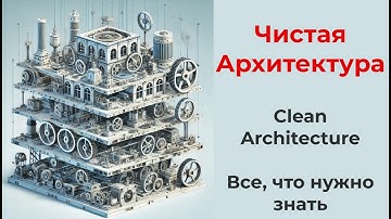 Clean Architecture Ультимативно(чистая архитектура проекта любого размера, принципы, мышление)