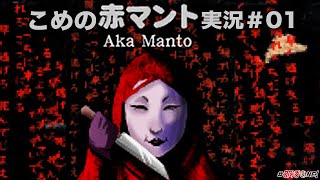 【赤マント】都市伝説の怪人と女の子の対決がはじまった#01【ホラーゲーム実況】