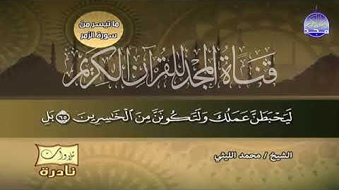 55  - تلاوة غاية في الاحساس النفسي العالي 💚 من سورة الزمر 💚 الشيخ محمد الليثي