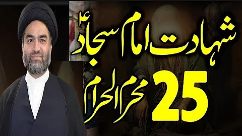 Shahadat Imam Sajjad as | 25 Muharram | Allama Syed Ali Raza | Khutba Mola Sajjad as