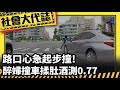 【社會大代誌】路口&quot;心急&quot;起步撞! 醉婦撞車&quot;揉肚&quot;酒測0.77