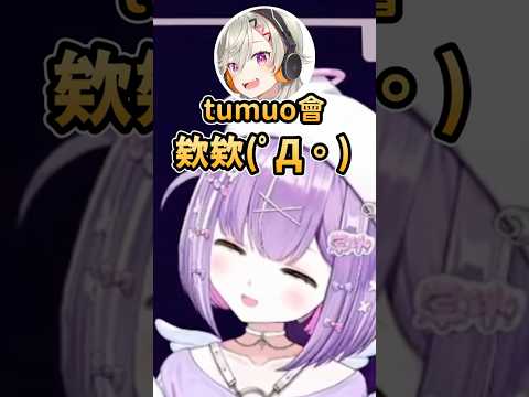 Runa超愛Met模仿Tumuo的奇特叫聲w #vtuber中文 #vspo中文 #vspo精華 #vspo #紫宮るな