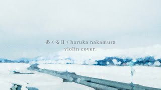 あくる日 / haruka nakamura / violin cover. - YouTube