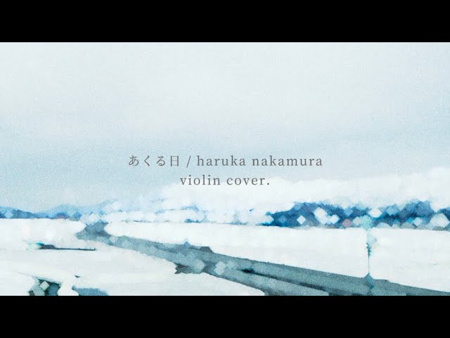 あくる日 / haruka nakamura / violin cover. - YouTube