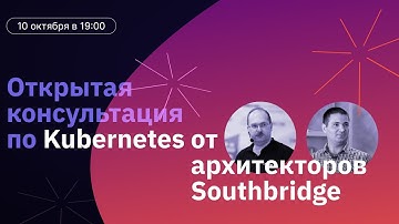 Открытая консультация по Kubernetes от архитекторов Southbridge v 2.0