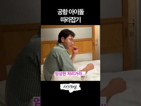 공항 아이돌 thumbnail
