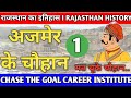 Rajasthan History I चौहान वंश I चौहानों की उत्पति l राजस्थान का इतिहास l अजमेर के चौहान l