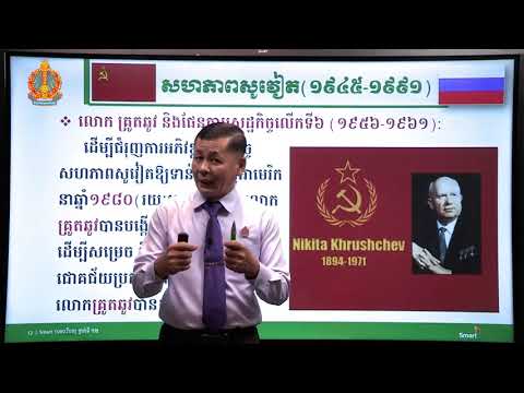 ប្រវត្តិវិទ្យា ថ្នាក់ទី១២ ជំពូកទី១ មេរៀនទី៦៖​ សហភាពសូវៀត (ភាគទី៣)