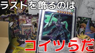 【遊戯王】三部作のラストを飾るのはコイツ達だ！【開封】