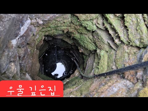 산골 깊은 우물샘 <strong>황토집</strong> 200년쯤 됐다함 아기 고양이 불쌍해  결국ᆢ