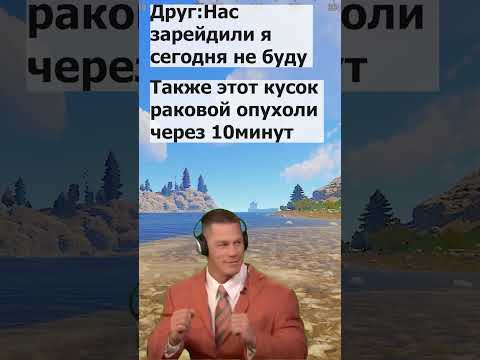 Друг#рек #рекомендации  #shorts #short #meme #rust #rustgame #раст #джонсина