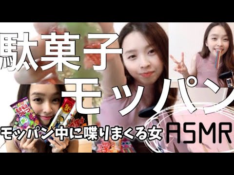 【ASMR】駄菓子モッパン【モッパン動画で喋りまくる女】