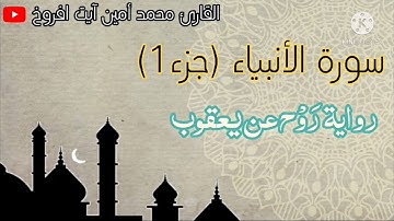 تلاوة هادئة من سورة الأنبياء برواية رَوْح عن يعقوب للقارئ محمد أمين آيت افروخ -مسجد الدعوة-