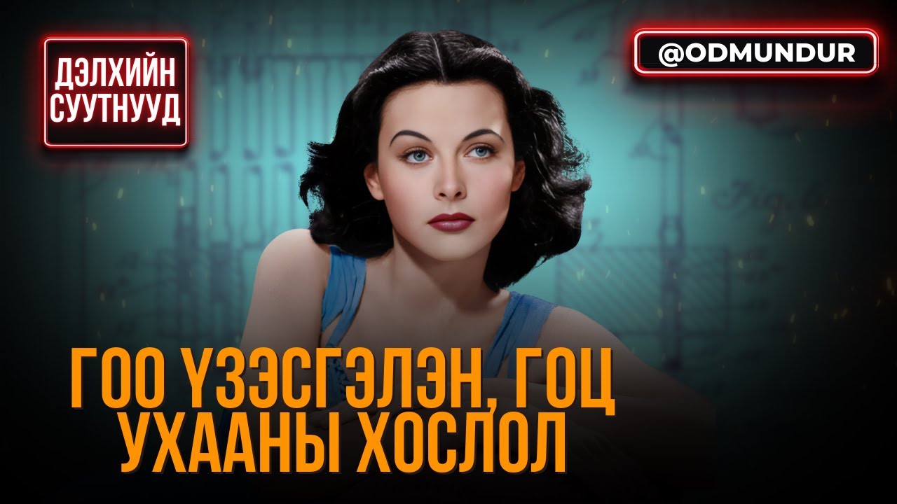 Гоо үзэсгэлэн, гоц ухаан нэг дор орших боломжтой юу? - ДЭЛХИЙН СУУТНУУД