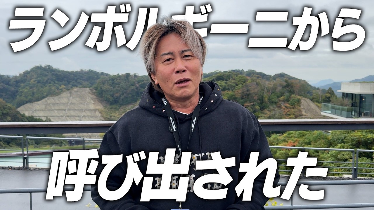 【緊急招集】ランボルギーニから千葉の僻地に呼び出されました。