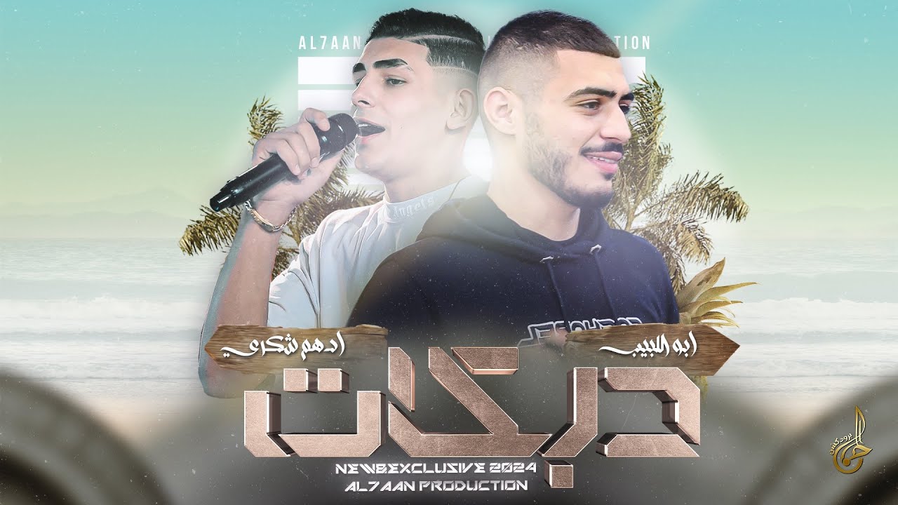 دبكات ترند 2024 # احنا ع الدور جوا بنفوت  ♪ صحابي دايما حماية 0-19 واماية || ابو اللبيب وادهم شكري