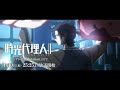 TVアニメ「時光代理人 -LINK CLICK- Ⅱ」ティザーPV | 2024年4月10日よりフジテレ