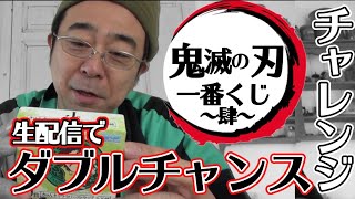 よゐこ有野が鬼滅の刃一番くじダブルチャンスに挑戦！&竈門炭治郎の食べた山かけうどんを再現します！