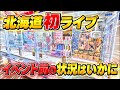 大人気の店すぎる！！めっちゃ景品取ります！ #万代Bivi新さっぽろ店